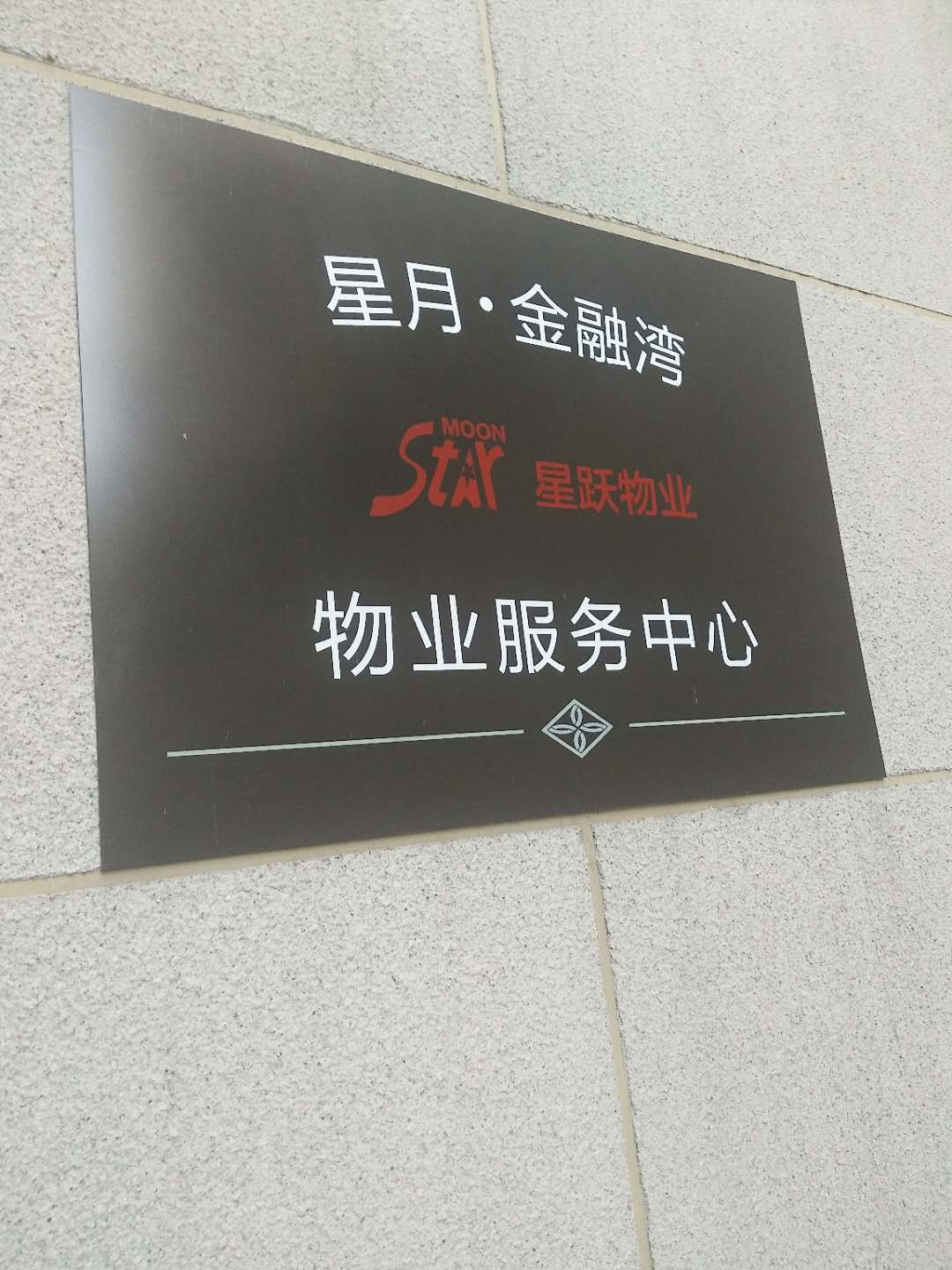 2018年合作上海星跃物业管理有限公司