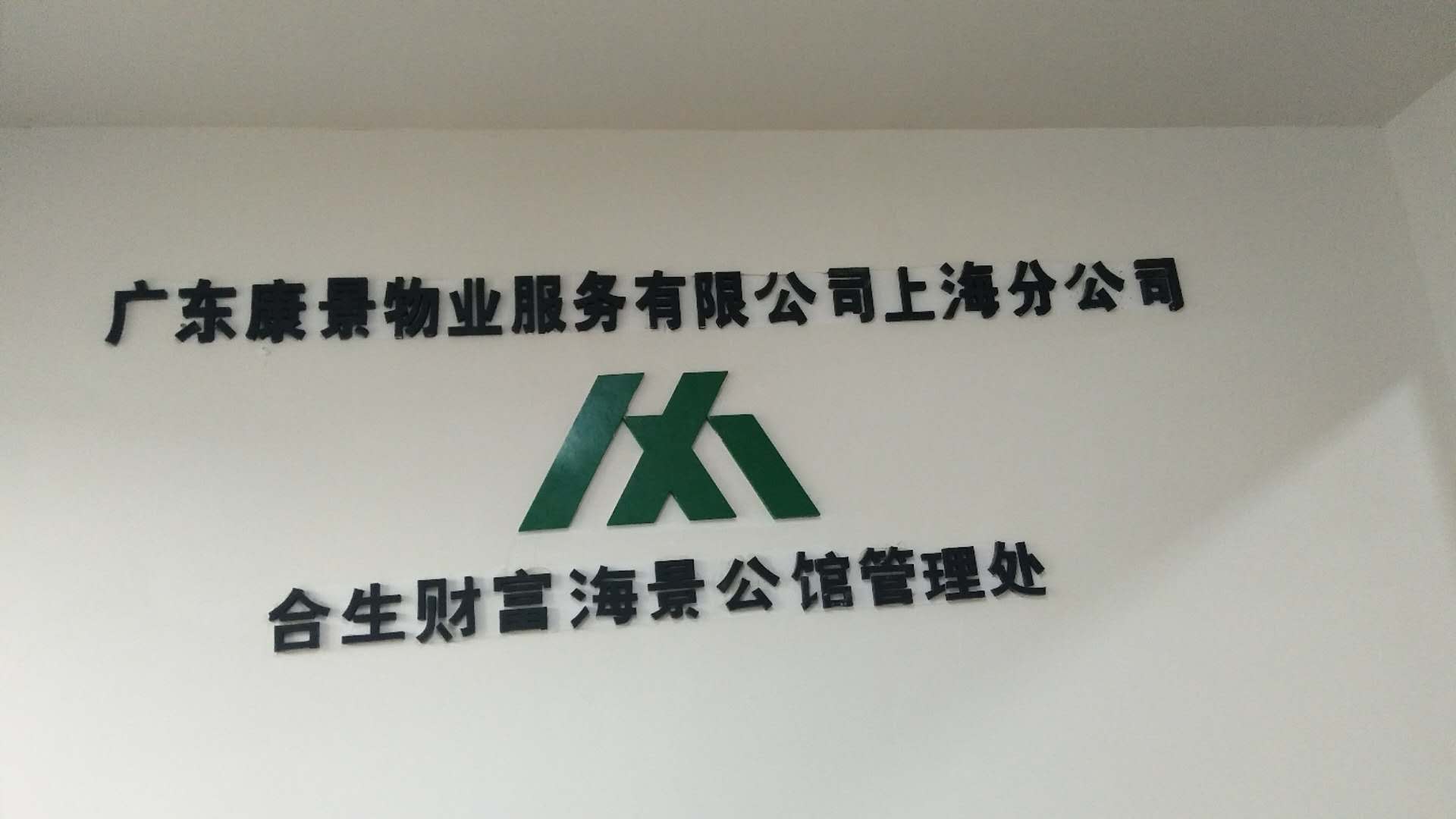 广东康景物业服务有限公司上海分公司